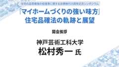 松村秀一氏 開会挨拶