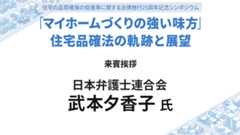 日本弁護士連合会 武本夕香子氏 来賓挨拶