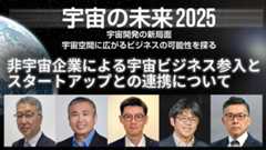 非宇宙企業による宇宙ビジネス参入とスタートアップとの連携について