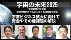 宇宙ビジネス拡大に向けて資金やその他課題の解決