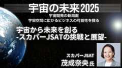 スカパーJSAT 茂成奈央氏 宇宙から未来を創る