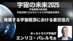 オーストラリア宇宙庁 エンリコ・パレルモ氏 発展する宇宙経済における豪日協力