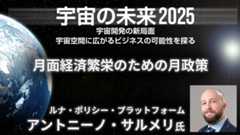ルナ・ポリシー・プラットフォーム アントニーノ・サルメリ氏 月面経済繁栄のための月政策