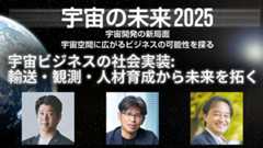 宇宙ビジネスの社会実装:輸送・観測・人材育成から未来を拓く