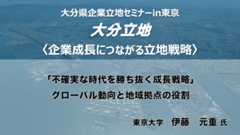 東京大学 伊藤　元重氏 「不確実な時代を勝ち抜く成長戦略」　―グローバル動向と地域拠点の役割―