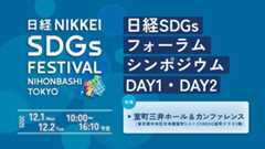 日経SDGsフォーラムシンポジウム