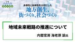 内閣官房 海老原諭氏 地域未来戦略の推進について