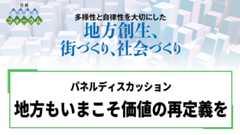 パネルディスカッション 地方もいまこそ価値の再定義を