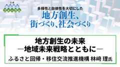 ふるさと回帰・移住交流推進機構 林﨑理氏 地方創生の未来ー地域未来戦略とともにー