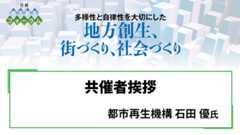 都市再生機構 石田優氏 共催者挨拶
