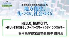 栃木県宇都宮副市長 田中成興氏 HELLO, NEW CITY. ～新しいまちの暮らし スーパースマートシティ うつのみや～