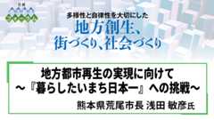 熊本県荒尾市長 浅田敏彦氏 地方都市再生の実現に向けて ～『暮らしたいまち日本一』への挑戦～