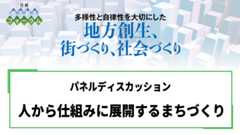 パネルディスカッション 人から仕組みに展開するまちづくり