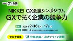 NIKKEI GX会議シンポジウム　GXで拓く企業の競争力
