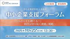 日経オンラインセミナー 中小企業支援フォーラム ～「小さくても勝てる！」時代を切り拓く挑戦と戦略～