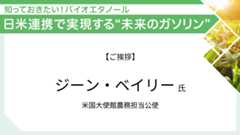 ご挨拶 米国大使館農務担当公使 ジーン・ベイリー氏