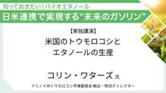 イリノイ州トウモロコシ市場委員会 コリン・ワターズ氏 米国のトウモロコシとエタノールの生産