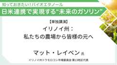 イリノイ州トウモロコシ市場委員会 マット・レイベン氏 イリノイ州：私たちの農場から皆様の元へ