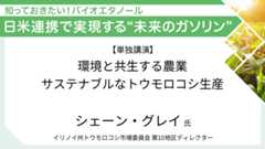 イリノイ州トウモロコシ市場委員会 シェーン・グレイ氏 環境と共生する農業 サステナブルなトウモロコシ生産