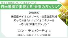 米国エタノール連合 ロン・ランバーティ氏 米国産バイオエタノール - 炭素強度削減