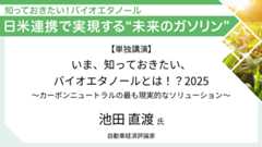 自動車経済評論家 池田直渡氏 いま、知っておきたい、バイオエタノールとは！？ 2025 