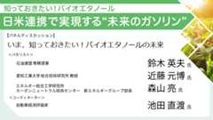パネルディスカッション いま、知っておきたい！バイオエタノールの未来