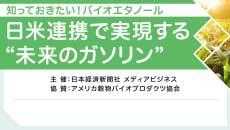知っておきたい！バイオエタノール
