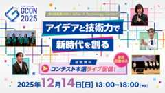 高専GCON2025（第4回高専GIRLS SDGs × Technology Contest）