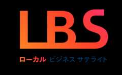 ＬＢＳローカルビジネスサテライト