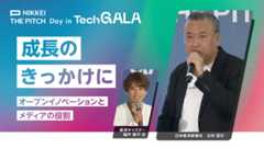 成長のきっかけに オープンイノベーションとメディアの役割