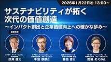 サステナビリティが拓く次代の価値創造