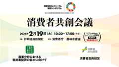 日経SDGsフォーラム特別シンポジウム 「消費者共創会議」