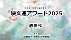 映文連アワード2025 表彰式