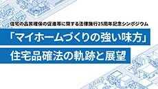 住宅品確法の軌跡と展望