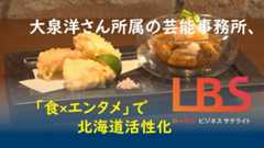 大泉洋さん所属の芸能事務所、「食×エンタメ」で北海道活性化