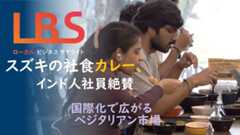 スズキの社食カレー、インド人社員絶賛　国際化で広がるベジタリアン市場