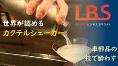 世界が認めるカクテルシェーカー、車部品の技で酔わす　愛知の横山興業