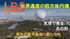 世界遺産の前方後円墳、気球で見るあの形　堺市の観光資源に新たな光