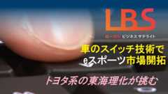 車のスイッチ技術でeスポーツ市場開拓　トヨタ系の東海理化が挑む