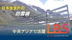 日本生まれの防雪柵、中央アジアで活躍　雪を上にそらす技術に強み