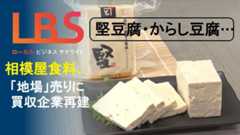 堅豆腐・からし豆腐...最大手の相模屋食料、「地場」売りに買収企業再建