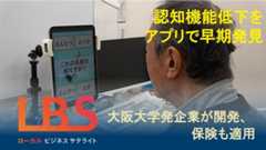 認知機能低下をアプリで早期発見　大阪大学発企業が開発、保険も適用