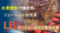 水素燃料で焼き肉、ジューシー＋脱炭素　ロースター首位の愛知企業