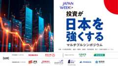 Japan Weeks「投資が日本を強くする」マルチプルシンポジウム