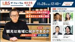 LBSザ・フォーラムせとうち in 岡山 ～瀬戸内から、日本を元気に。未来をひらく情熱と発想