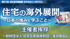 一般財団法人 住宅生産振興財団 釜谷智弘氏主催者挨拶