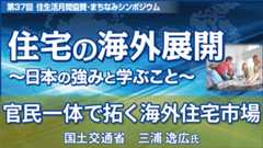 国土交通省 三浦逸広氏 「官民一体で拓く海外住宅市場」