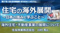 住友林業株式会社 川村篤氏 「海外住宅・不動産事業の展開について」