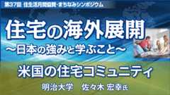 明治大学 佐々木宏幸氏 「米国の住宅コミュニティ」