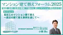 セッション２ ⻑⾕⼯コーポレーション 小関 淳氏「長谷工のマンション建て替え ～直近の建て替え事例を通じて～」